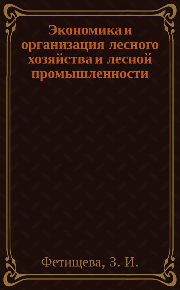 Экономика и организация лесного хозяйства и лесной промышленности : Выпускная квалификационная работа : Учебно-методическое пособие по дипломному проектированию ..