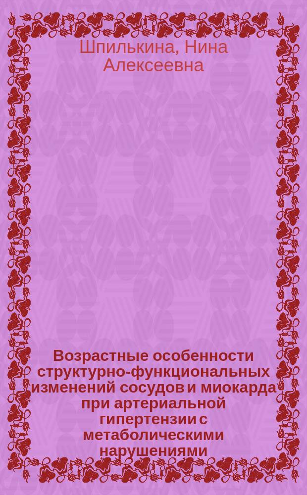 Возрастные особенности структурно-функциональных изменений сосудов и миокарда при артериальной гипертензии с метаболическими нарушениями : Автореф. дис. на соиск. учен. степ. к.м.н. : Спец. 14.00.53; Спец. 14.00.06