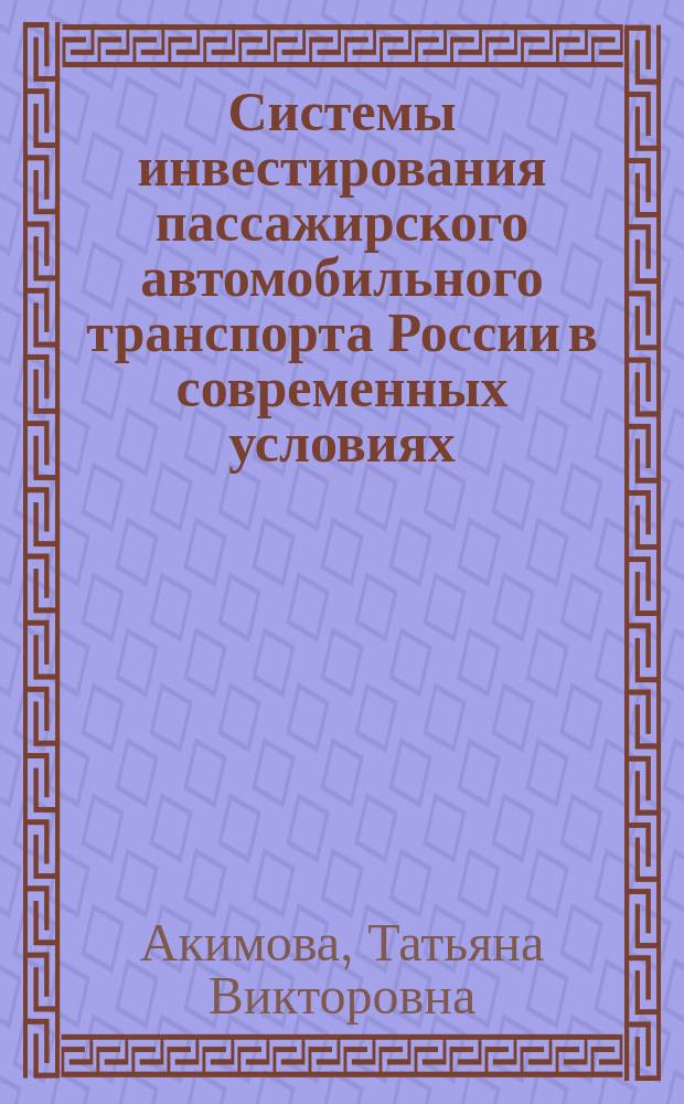 Системы инвестирования пассажирского автомобильного транспорта России в современных условиях : Автореф. дис. на соиск. учен. степ. к.э.н. : Спец. 08.00.05