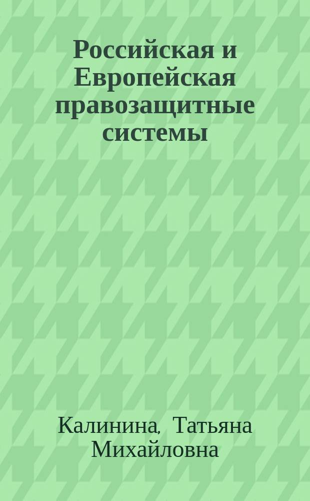 Российская и Европейская правозащитные системы: соотношение и проблемы согласования : Автореф. дис. на соиск. учен. степ. к.ю.н. : Спец. 12.00.01