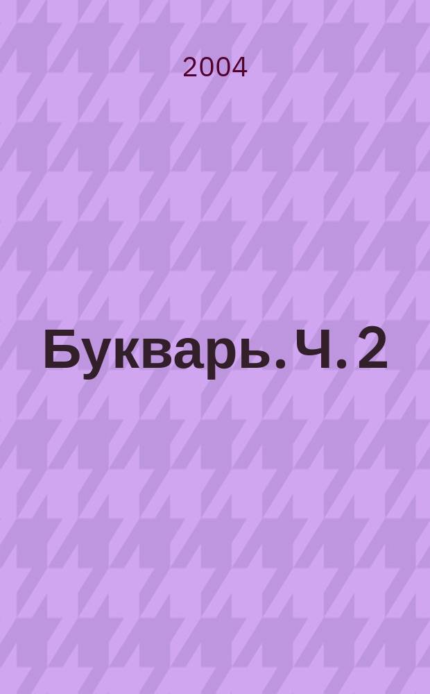 Букварь. Ч. 2