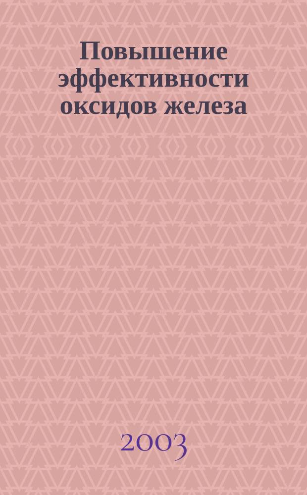 Повышение эффективности оксидов железа(III) как окислителей растворенных в органических средах йодидов в диффузионном режиме протекания окислительно-восстановительного процесса : Автореф. дис. на соиск. учен. степ. к.х.н. : Спец. 02.00.04