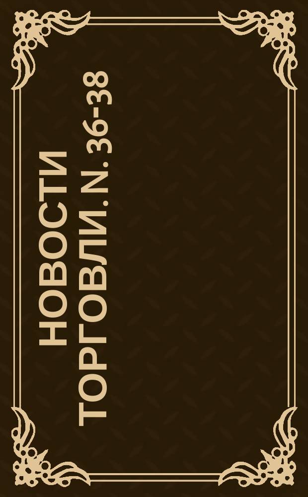 Новости Торговли. N. 36-38 (532-534)