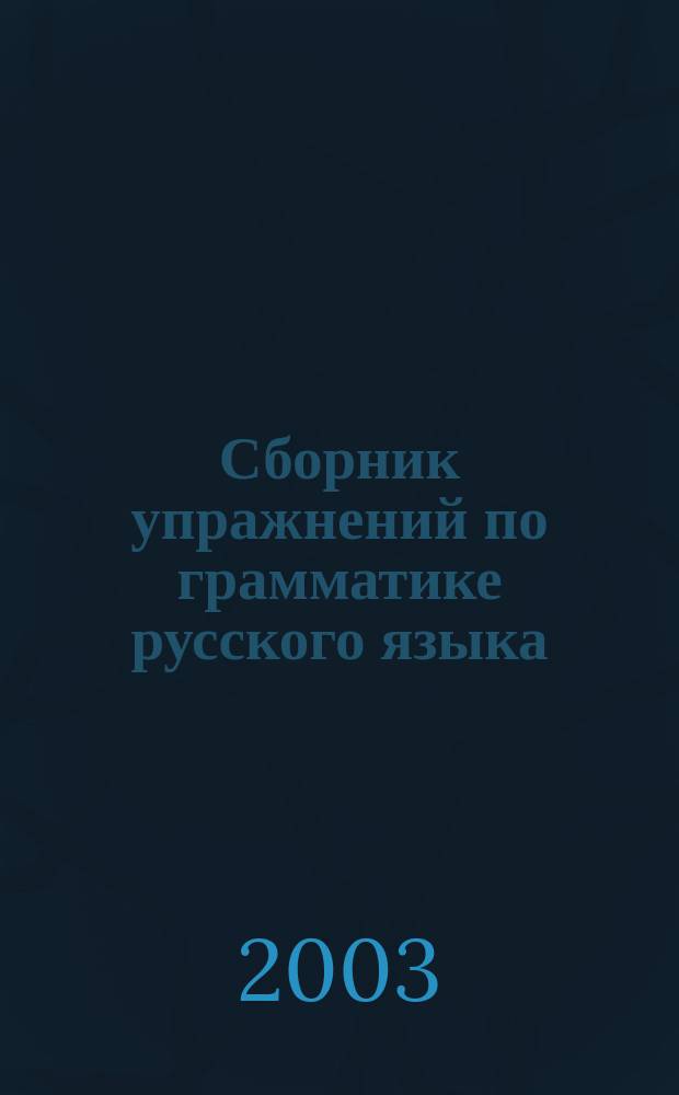 Сборник упражнений по грамматике русского языка (для иностранцев)