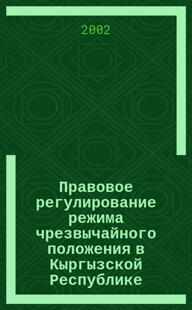 Правовое регулирование режима чрезвычайного положения в Кыргызской Республике : Автореф. дис. на соиск. учен. степ. к.ю.н. : Спец. 20.02.03