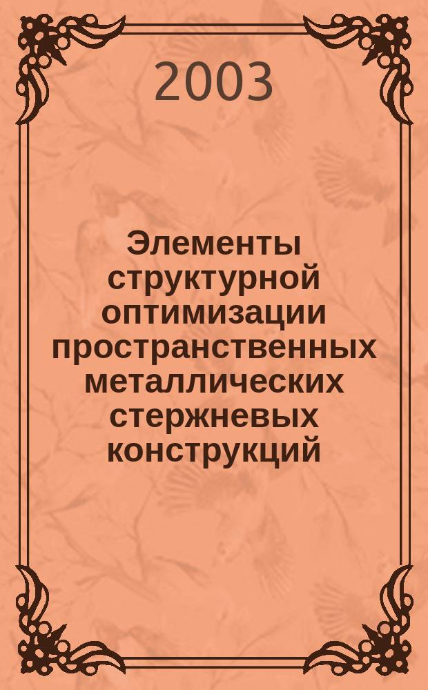Элементы структурной оптимизации пространственных металлических стержневых конструкций : Автореф. дис. на соиск. учен. степ. к.т.н. : Спец. 05.23.01