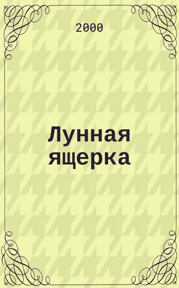 Лунная ящерка : Новые стихи: лунная и сиреневая лирика