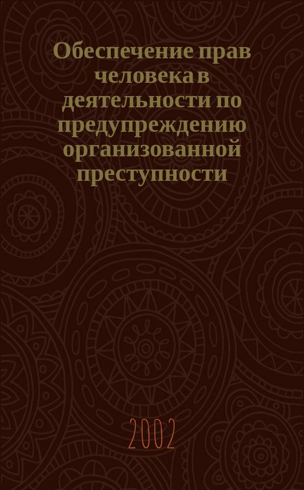 Обеспечение прав человека в деятельности по предупреждению организованной преступности : Автореф. дис. на соиск. учен. степ. к.ю.н. : Спец. 12.00.08