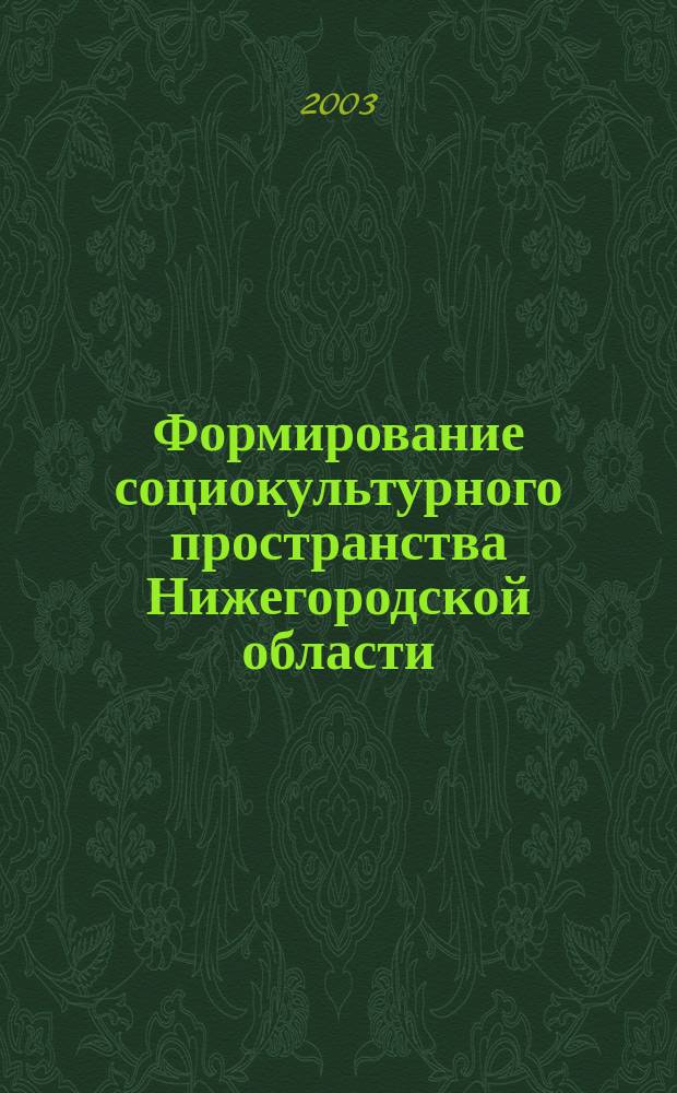Формирование социокультурного пространства Нижегородской области : Автореф. дис. на соиск. учен. степ. к.г.н. : Спец. 25.00.24