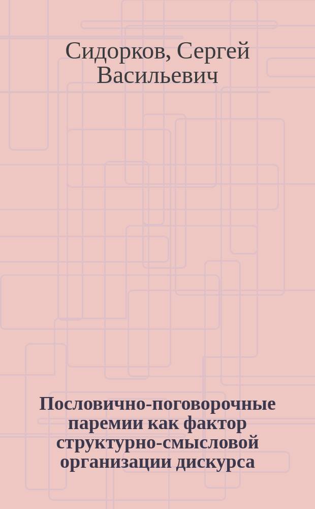 Пословично-поговорочные паремии как фактор структурно-смысловой организации дискурса