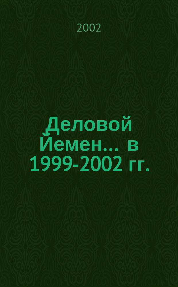 Деловой Йемен. ... в 1999-2002 гг.