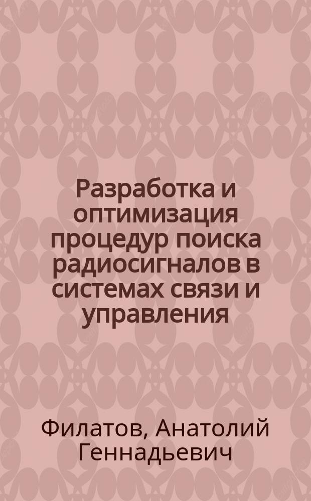 Разработка и оптимизация процедур поиска радиосигналов в системах связи и управления : Автореф. дис. на соиск. учен. степ. к.т.н. : Спец. 05.12.13