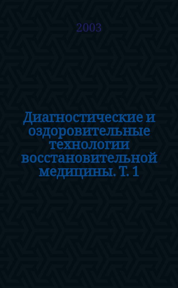 Диагностические и оздоровительные технологии восстановительной медицины. Т. 1
