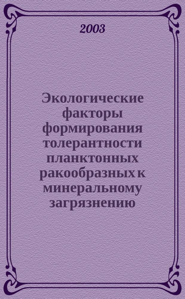 Экологические факторы формирования толерантности планктонных ракообразных к минеральному загрязнению: (На примере водоемов сев. Карелии) : Автореф. дис. на соиск. учен. степ. д.б.н. : Спец. 03.00.16
