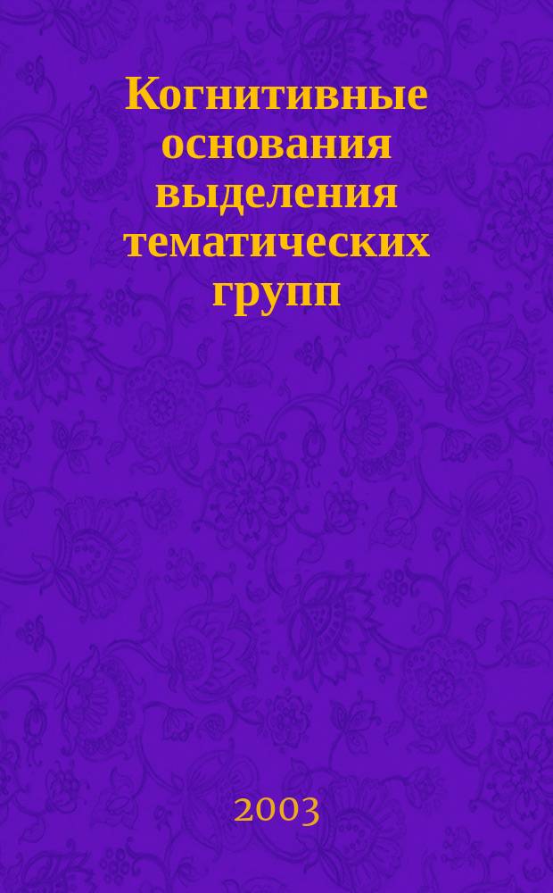 Когнитивные основания выделения тематических групп: (На материале анализа названий птиц в рус. и кит. яз.) : Автореф. дис. на соиск. учен. степ. к.филол.н. : Спец. 10.02.19