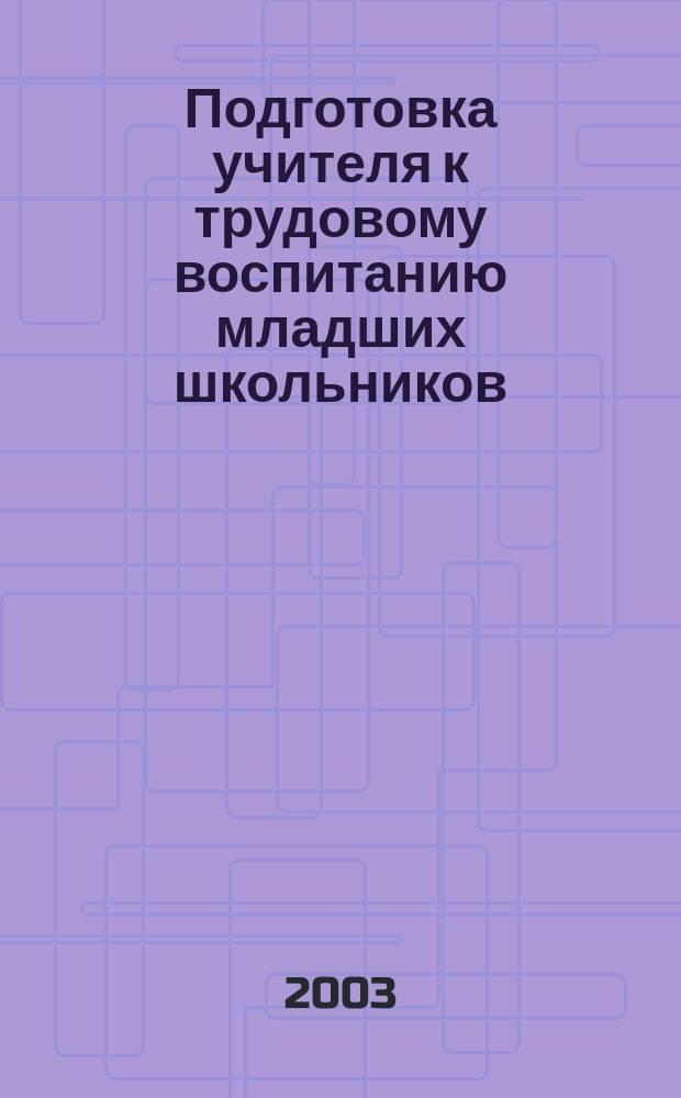 Подготовка учителя к трудовому воспитанию младших школьников : Автореф. дис. на соиск. учен. степ. д.п.н. : Спец. 13.00.08