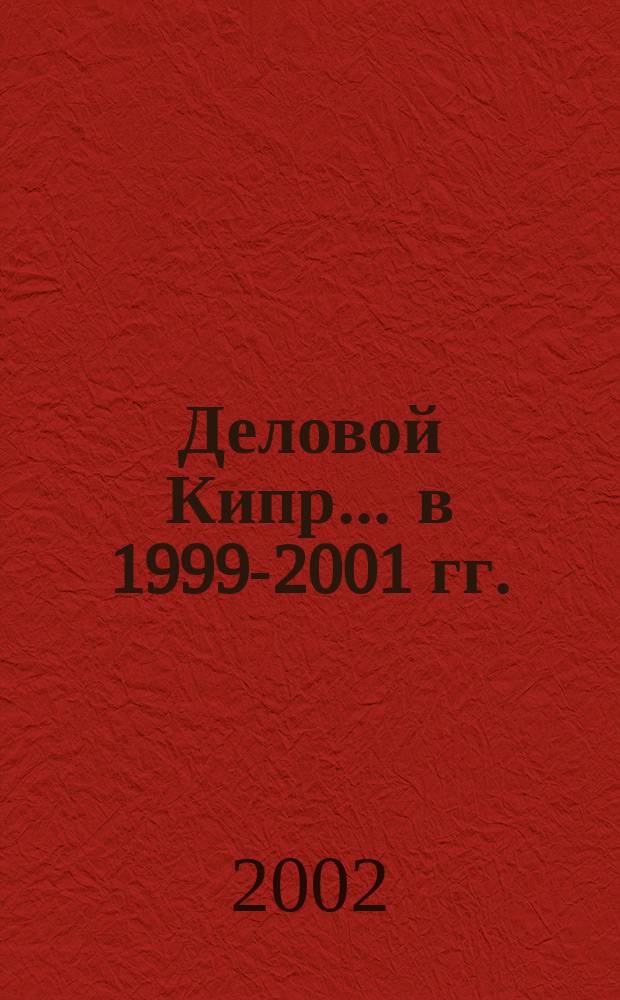 Деловой Кипр. ... в 1999-2001 гг.
