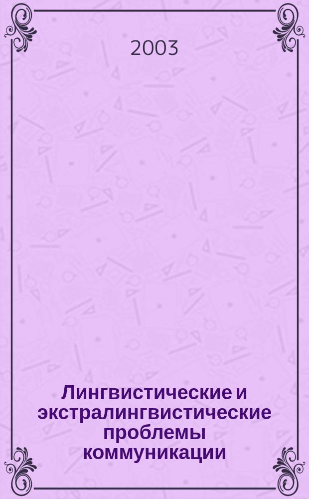 Лингвистические и экстралингвистические проблемы коммуникации: теоретические и прикладные аспекты : Межвуз. сб. науч. тр