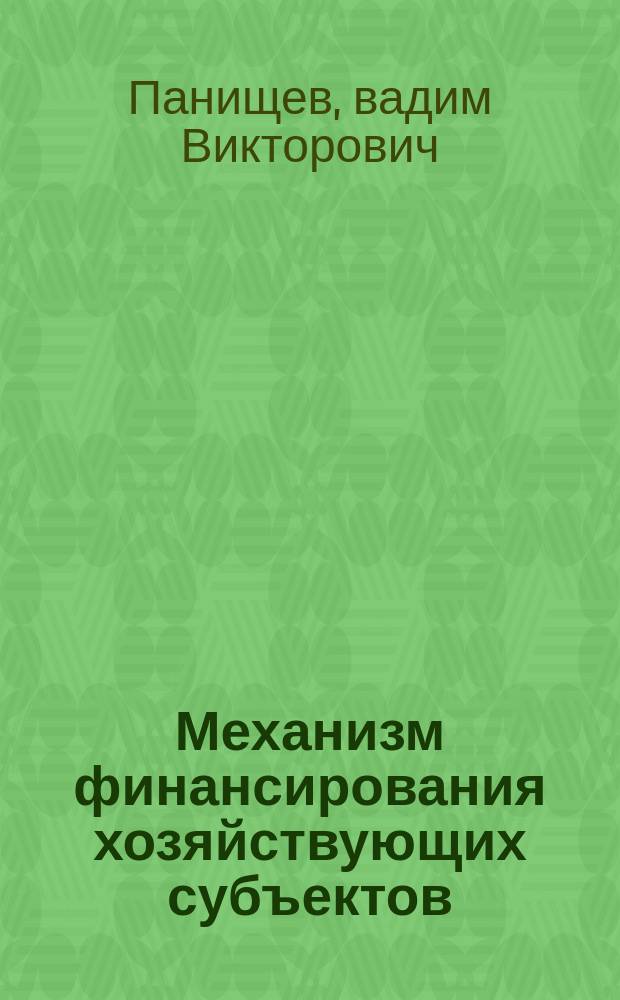 Механизм финансирования хозяйствующих субъектов : Автореф. дис. на соиск. учен. степ. к.э.н. : Спец. 08.00.01