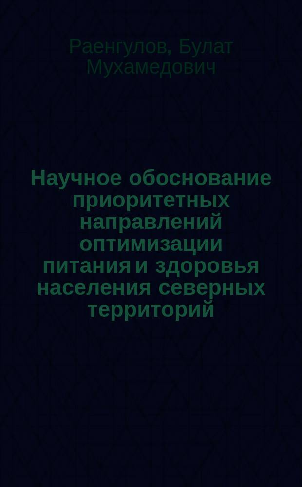 Научное обоснование приоритетных направлений оптимизации питания и здоровья населения северных территорий: (На примере Ямало-Ненец. округа) : Автореф. дис. на соиск. учен. степ. д.м.н. : Спец. 14.00.07