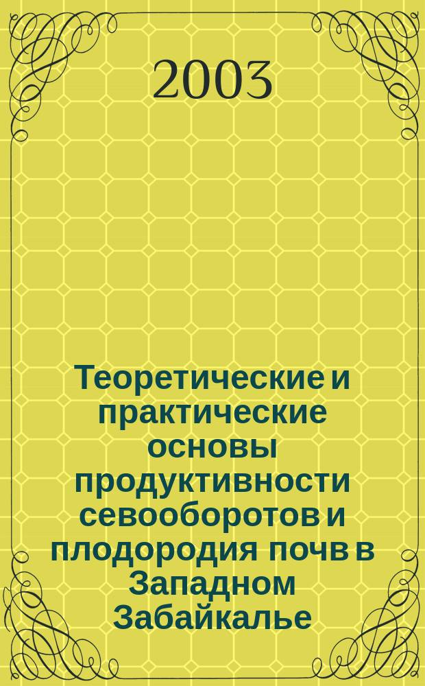 Теоретические и практические основы продуктивности севооборотов и плодородия почв в Западном Забайкалье : Автореф. дис. на соиск. учен. степ. д.с.-х.н. : Спец. 06.01.01