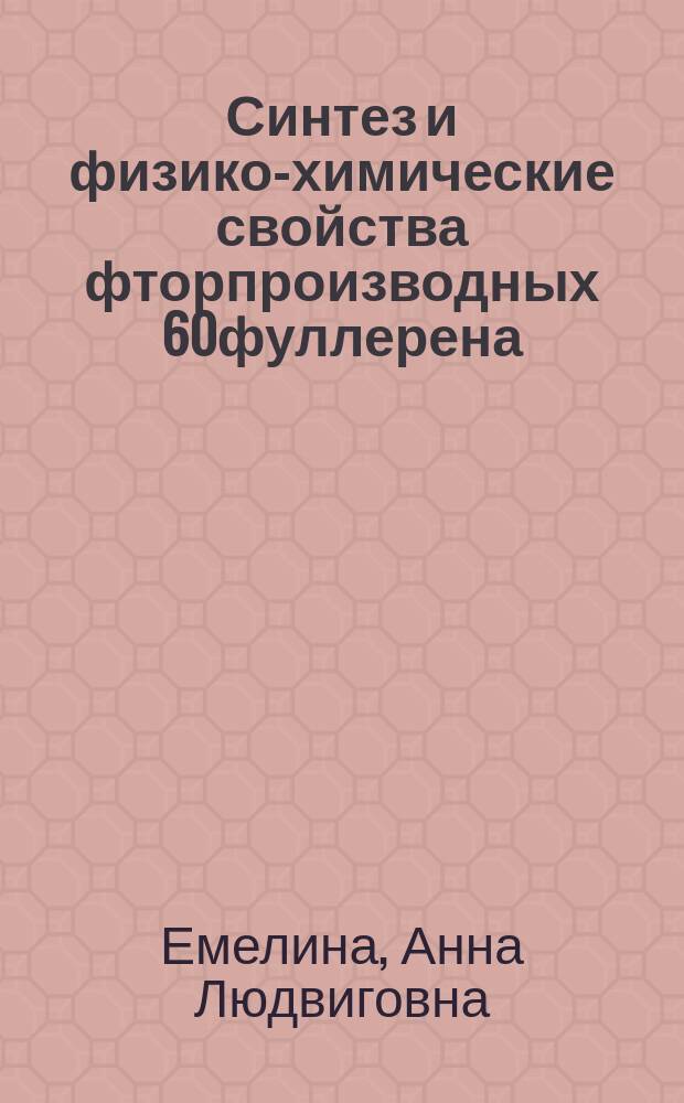 Синтез и физико-химические свойства фторпроизводных [60]фуллерена : Автореф. дис. на соиск. учен. степ. к.х.н. : Спец. 02.00.04
