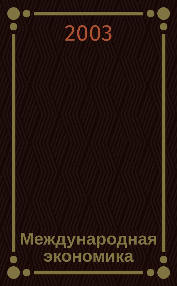 Международная экономика : Учеб. : Пер. 11-го изд. : Пер. с англ.