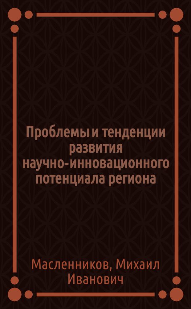 Проблемы и тенденции развития научно-инновационного потенциала региона
