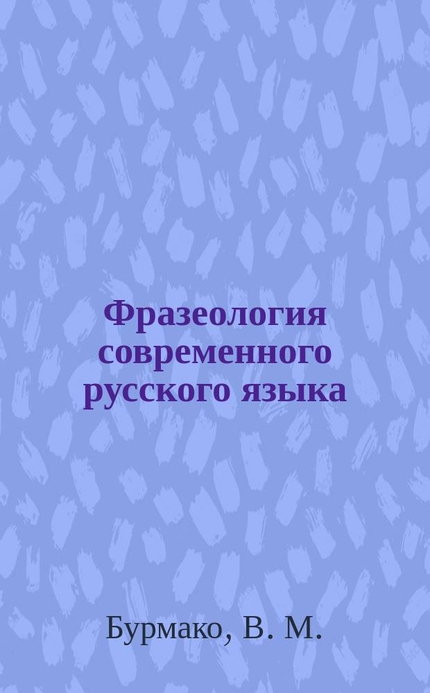 Фразеология современного русского языка