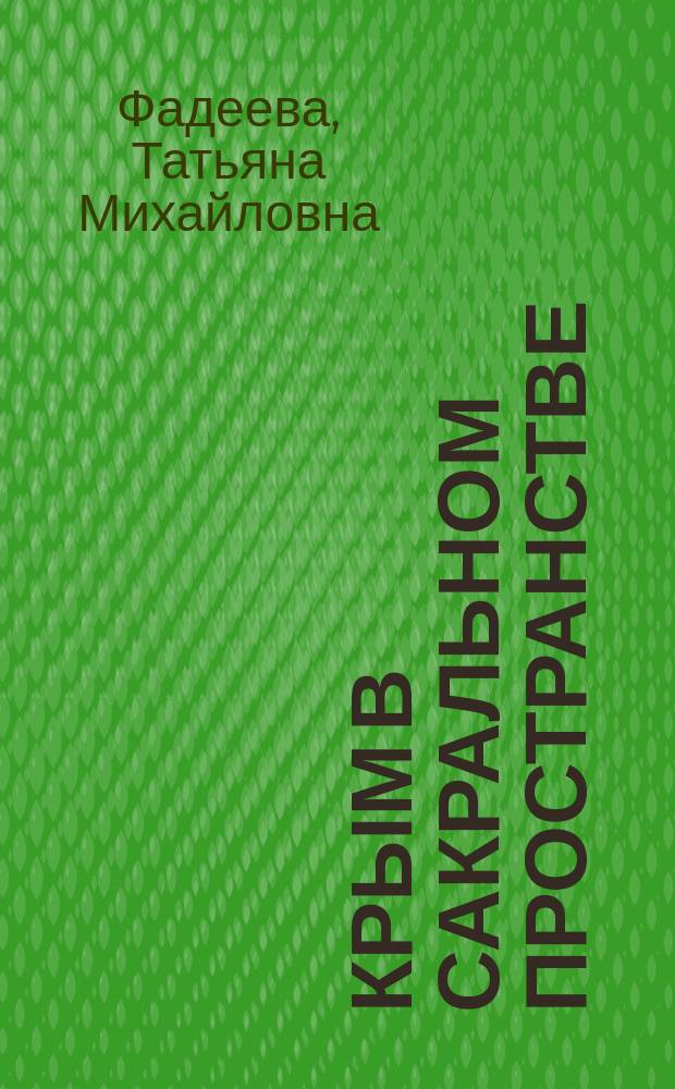 Крым в сакральном пространстве : История, символы, легенды