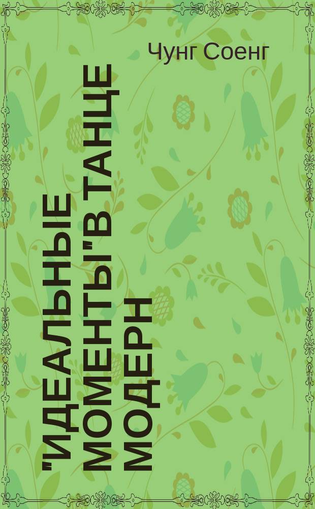 "Идеальные моменты" в танце модерн: феноменологический подход
