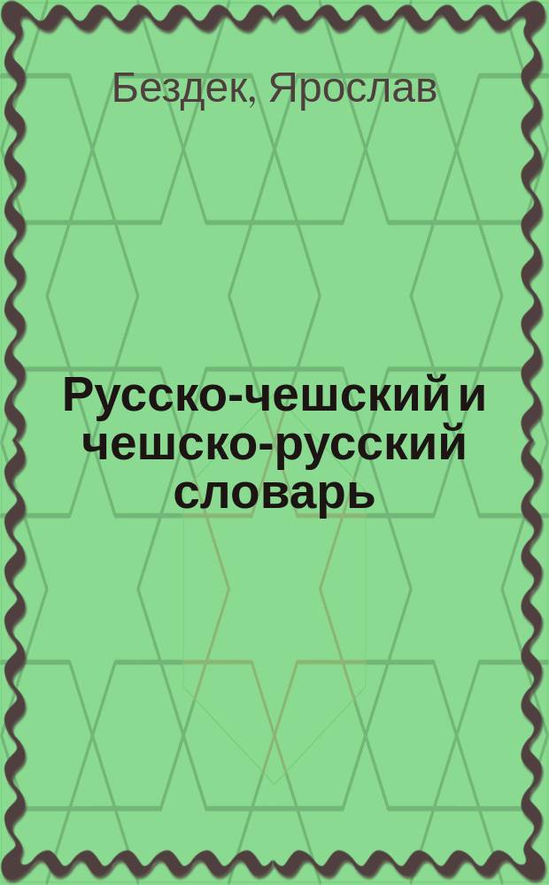 Русско-чешский и чешско-русский словарь = Slovnik rusko-cesky a cesko-rusky : Свыше 10000 слов в каждой части. Минимально необходимые граммат. сведения. Наиболее распростран. словосочетания