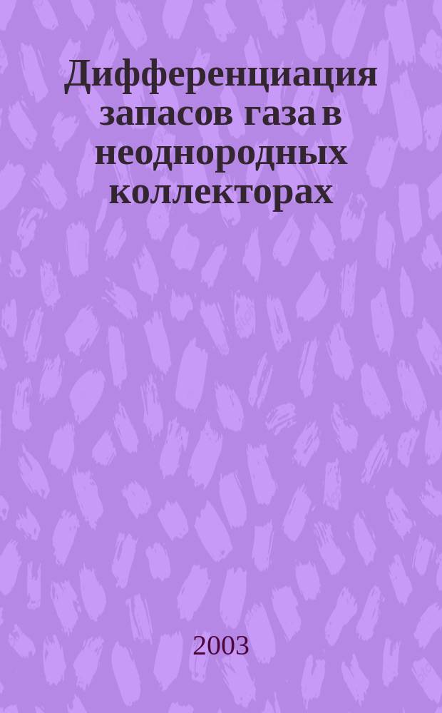 Дифференциация запасов газа в неоднородных коллекторах