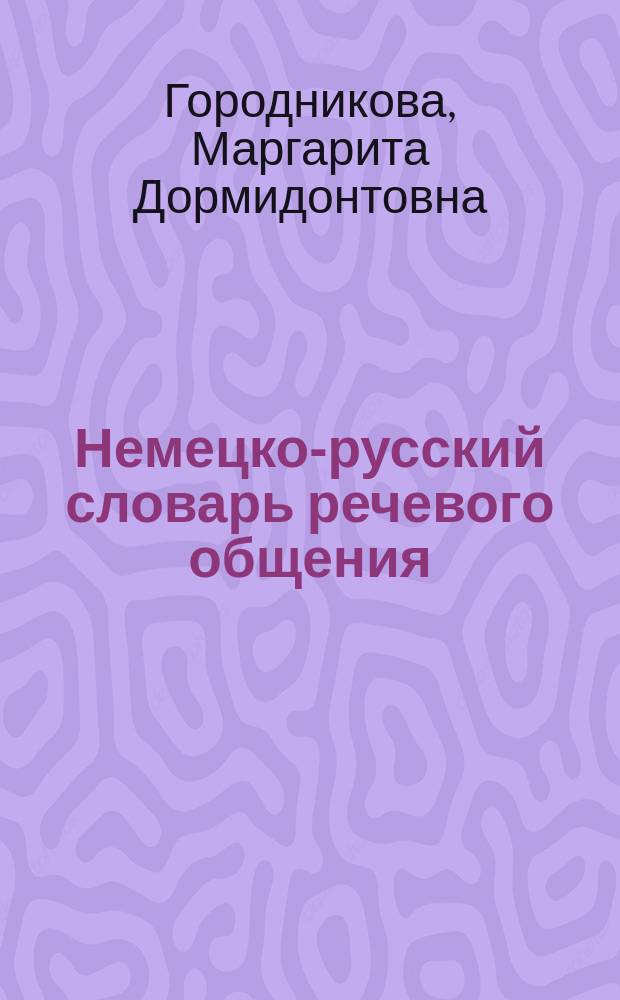 Немецко-русский словарь речевого общения = Deutsch-Russisches W&ouml;rterbruch der Alltags kommunikation : Более 15000 выражений