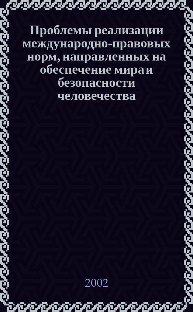 Проблемы реализации международно-правовых норм, направленных на обеспечение мира и безопасности человечества, в уголовном законодательстве Российской Федерации : Автореф. дис. на соиск. учен. степ. к.ю.н. : Спец. 12.00.08