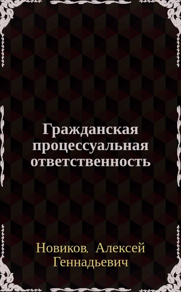 Гражданская процессуальная ответственность : Автореф. дис. на соиск. учен. степ. к.ю.н. : Спец. 12.00.15