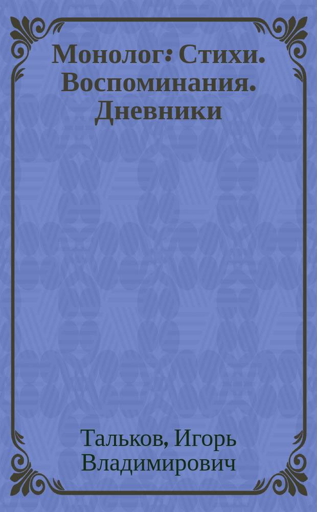 Монолог : Стихи. Воспоминания. Дневники