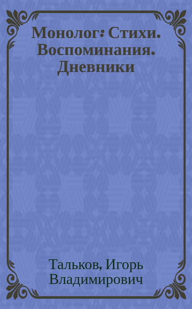 Монолог : Стихи. Воспоминания. Дневники