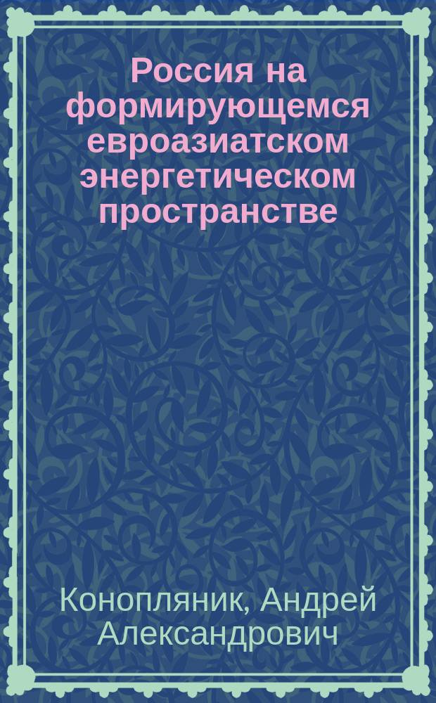 Россия на формирующемся евроазиатском энергетическом пространстве: проблемы конкурентоспособности