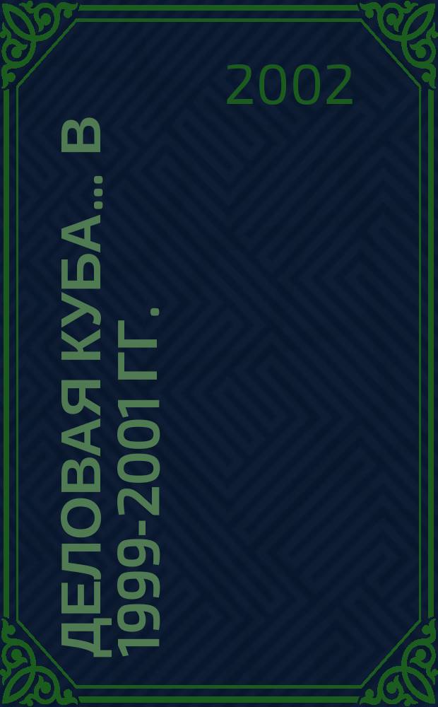 Деловая Куба. ... в 1999-2001 гг.