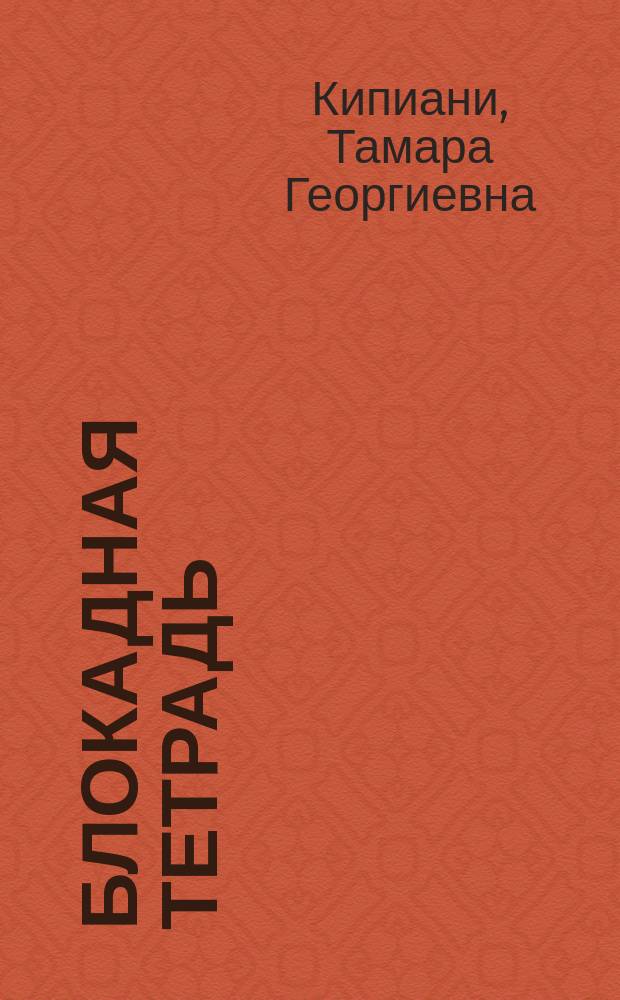 Блокадная тетрадь