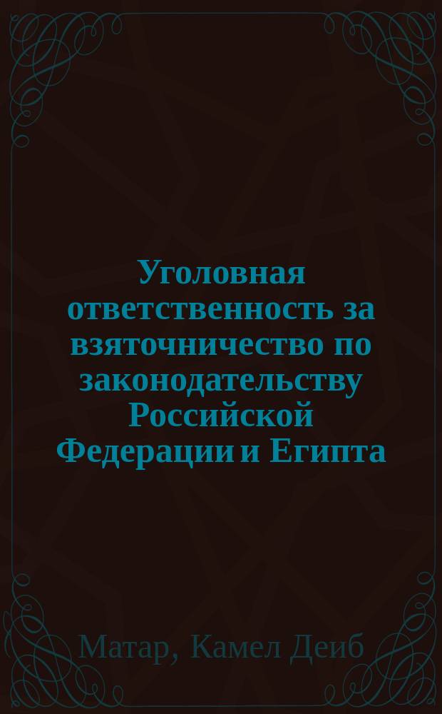 Уголовная ответственность за взяточничество по законодательству Российской Федерации и Египта (сравнительный анализ) : Автореф. дис. на соиск. учен. степ. к.ю.н. : Спец. 12.00.08