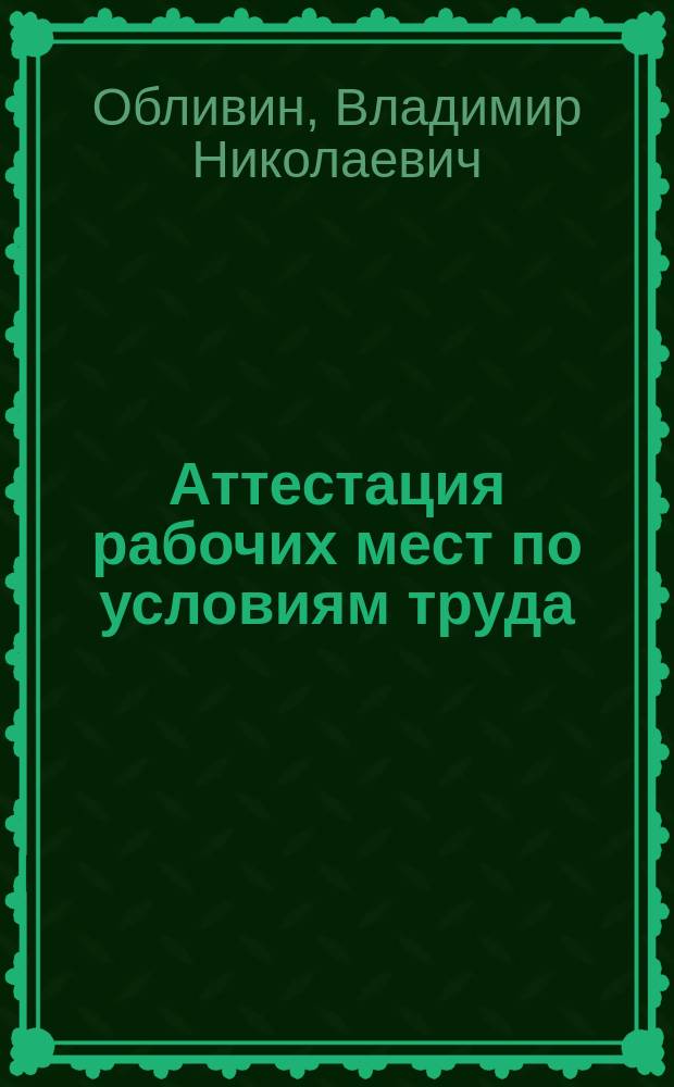 Аттестация рабочих мест по условиям труда : Учеб. пособие для студентов спец. 260200, 260100, 260300, 260400, 170400, 060800