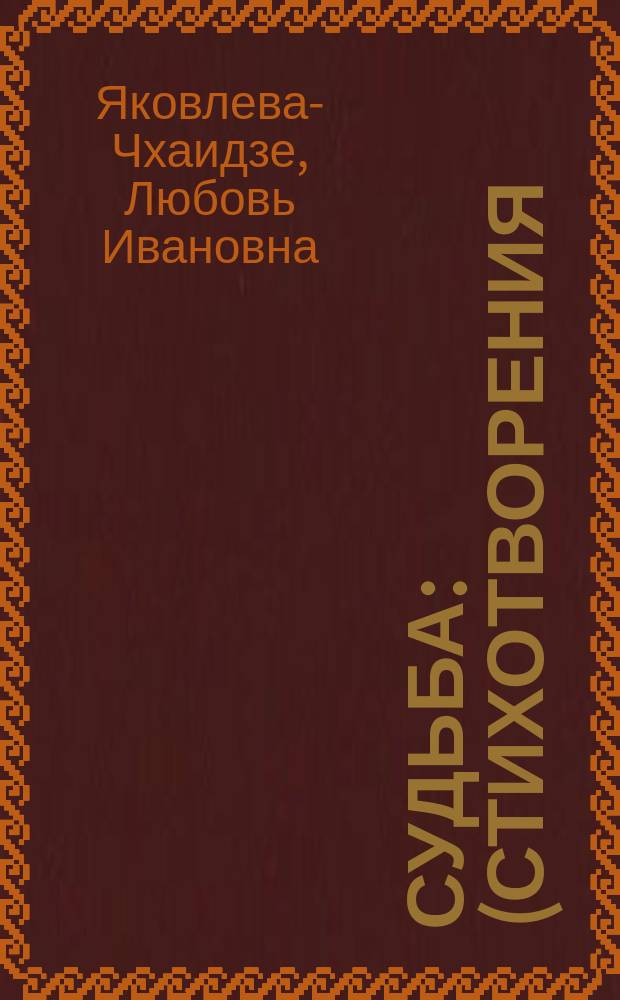 Судьба : (Стихотворения)