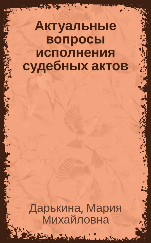 Актуальные вопросы исполнения судебных актов : Автореф. дис. на соиск. учен. степ. к.ю.н. : Спец. 12.00.15