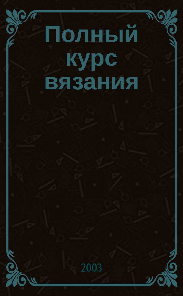 Полный курс вязания