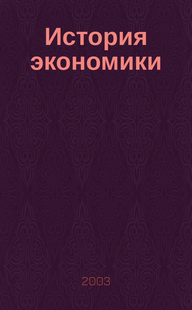 История экономики : Учеб. пособие для студентов экон. спец