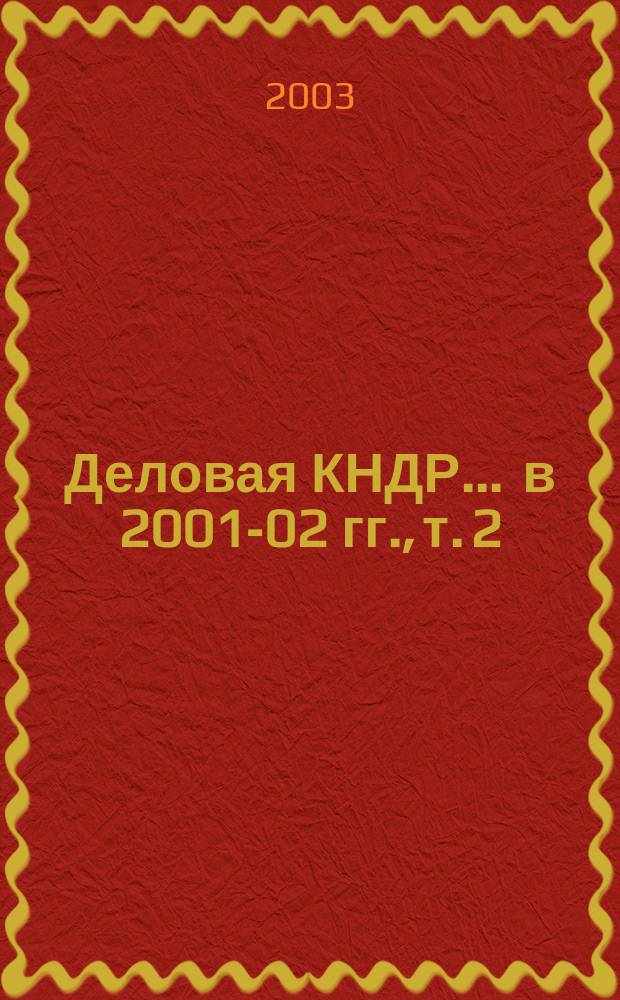 Деловая КНДР. ... в 2001-02 гг., т. 2