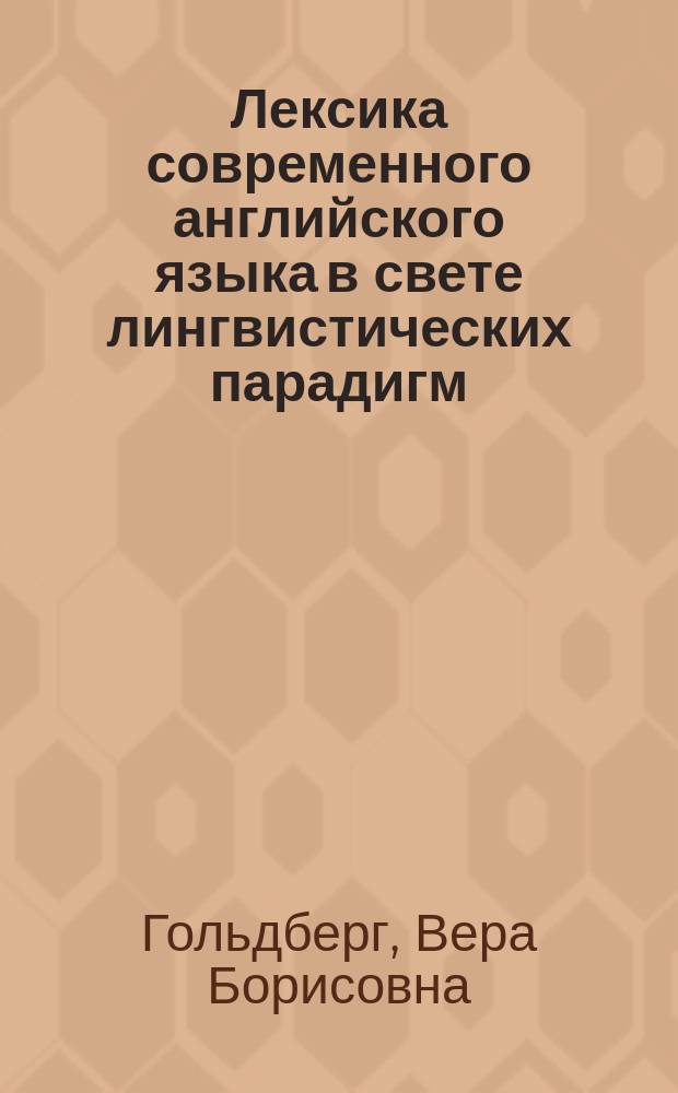 Лексика современного английского языка в свете лингвистических парадигм: методы исследования : Учеб. пособие для студентов вузов, обучающихся по спец. "Филология"