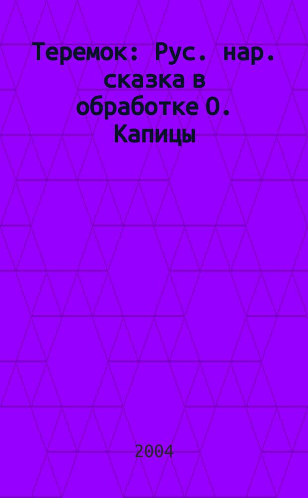 Теремок : Рус. нар. сказка в обработке О. Капицы (с сокр.)
